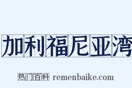 加利福尼亚湾是什么意思的图片